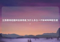 江苏泰州结婚风俗很奇葩,为什么东台人对盐城有种陌生感?
