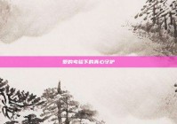 爱的考验下的真心守护