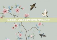 贴心指南，正确帮女朋友拉伸肚子的打开方式