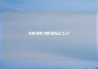 结婚请贴,结婚请帖怎么写?