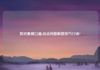 找对象顺口溜,动点问题解题技巧口诀?
