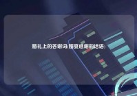 婚礼上的答谢词(婚宴感谢的话语)