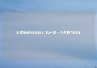 张家港婚纱摄影,在苏州是一个怎样的存在