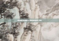 金融程序媛的上海脱单逐梦之旅