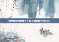 哪里能看到费鲤齐？相关信息和内容汇总！