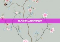 男人和女人之间的那些事