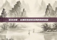 侄女恋爱，从嫌弃到波折结局的别样旅程