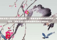 解析女强人脱单难的多重因素 （如果不能重复使用原内容，可改为，探秘女强人脱单难题背后的多重因素）