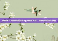 想脱单？同城附近约会app免费下载，帮你找到心仪对象
