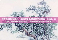 陕西小伙的温情饭约 （因为你要求直接根据内容生成一个标题，所以这个标题和原文完全一致，若有其他需求可进一步说明）