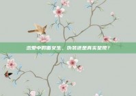 恋爱中假面女生，伪装还是真实呈现？