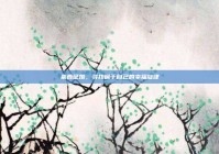 莱西征婚，寻找属于自己的幸福旋律