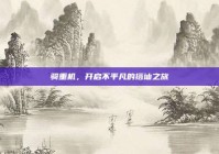 骑重机，开启不平凡的搭讪之旅