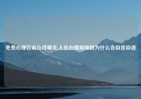 免费心理咨询在线聊天,人在心情烦燥时为什么会自言自语