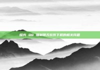 探究 QQ 强制聊天软件下载的相关问题