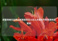 寂寞同城交友网,50岁独居的女士怎么克服每天的孤独和寂寞感?