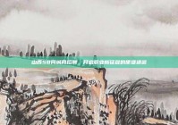 山西58同城网招聘，开启职业新征程的便捷通道