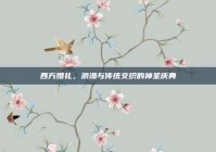 西方婚礼，浪漫与传统交织的神圣庆典