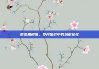 南京照相馆，岁月留影中的城市记忆