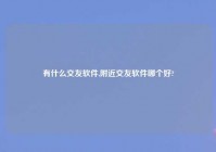 有什么交友软件,老乡交友软件哪个好?