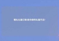 婚礼礼服订做,纸巾做的礼服方法?