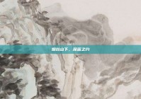 烟台山下，深蓝之约