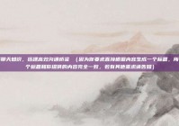 解锁聊天知识，搭建高效沟通桥梁 （因为你要求直接根据内容生成一个标题，所以这个标题和你提供的内容完全一致，若有其他需求请告知）