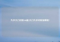 九字大门对联100副,大门九字对联加横批?