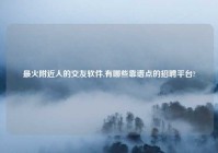 最火老乡人的交友软件,有哪些靠谱点的招聘平台?