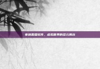 夜晚直播软件，虚拟世界的多元舞台