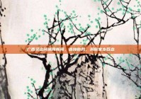 广西灵山同城网新闻，连接你我，洞察家乡百态