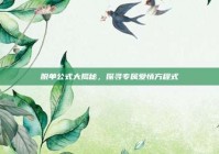 脱单公式大揭秘，探寻专属爱情方程式