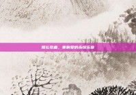 婚礼歌曲，奏响爱的永恒乐章