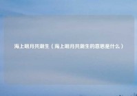 海上明月共潮生（海上明月共潮生的意思是什么）