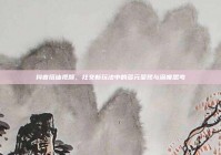 抖音搭讪视频，社交新玩法中的多元呈现与深度思考