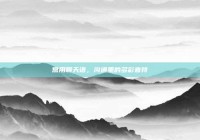 常用聊天语，沟通里的多彩音符