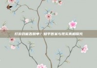 打游戏能否脱单？知乎答案与现实真相探究