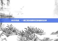 补牙风波，一场口腔修复背后的曲折故事
