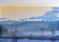 enjoy my life,用英语描述糗事?