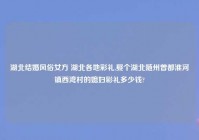 湖北结婚风俗女方 湖北各地彩礼,娶个湖北随州曾都淮河镇西湾村的媳妇彩礼多少钱?