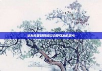 女友称想和偶像谈恋爱引发的思考