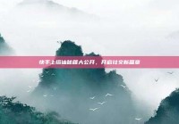 快手上搭讪秘籍大公开，开启社交新篇章