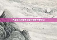 男朋友对胸罩表现出特别喜好引关注