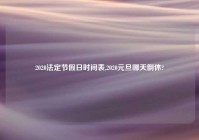 2020法定节假日时间表,2020元旦哪天倒休?