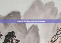 上海街头男子搭讪外国女背后的故事