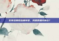 影帝恋爱后态度转变，我是否错付真心？