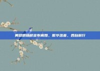 黄晓明杨颖宣布离婚，繁华落幕，各自前行