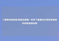 二婚单身微信群,男朋友离婚一年多了前妻还在他的家庭群并称他爸爸叫爸
