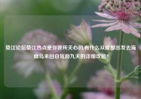 垫江论坛垫江热点是你我所关心的,有什么从成都出发去海南岛来回自驾游九天的详细攻略?