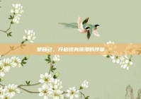 爱自己，开启终身浪漫的序章